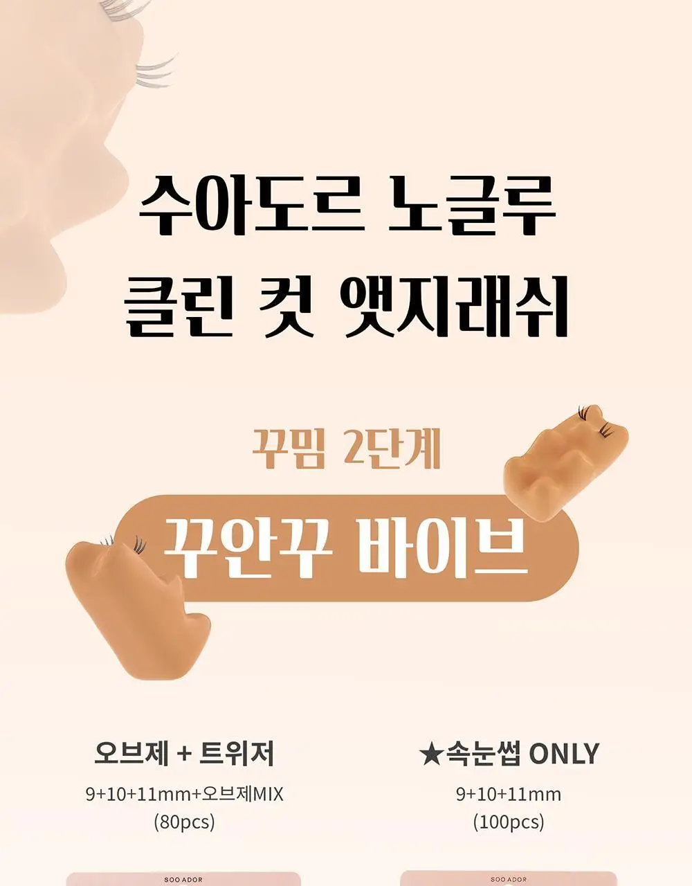 [수아도르] 노글루 클린컷 앳지래쉬 8종 택1(오브제 속눈썹+트위저/속눈썹 단일) 상세페이지 34